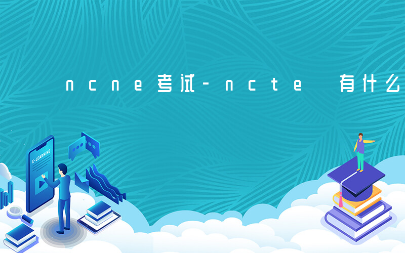 ncne考试-ncte 有什么考试